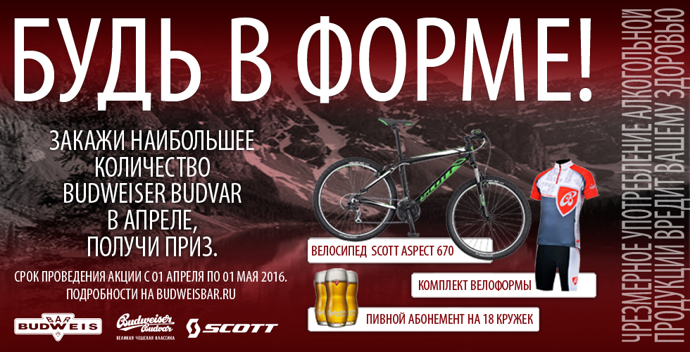 Budweiser_будь_в_форме_980x500points